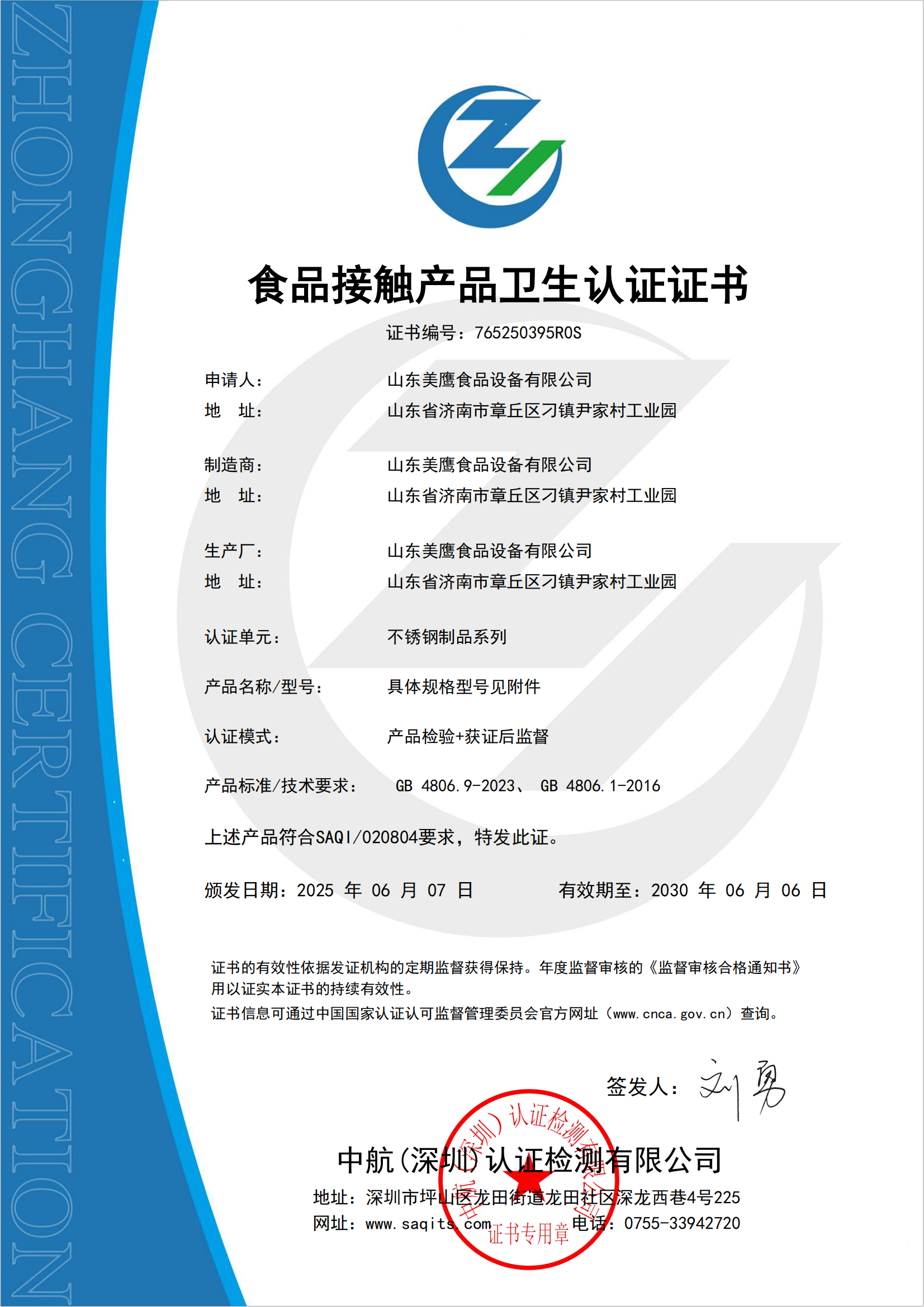 2025食品接觸衛(wèi)生認(rèn)證證書-山東美鷹(2)_00